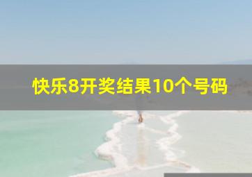 快乐8开奖结果10个号码