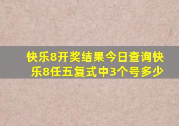 快乐8开奖结果今日查询快乐8任五复式中3个号多少