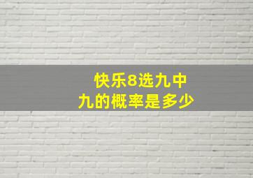 快乐8选九中九的概率是多少