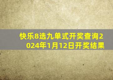 快乐8选九单式开奖查询2024年1月12日开奖结果