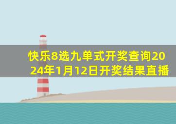 快乐8选九单式开奖查询2024年1月12日开奖结果直播