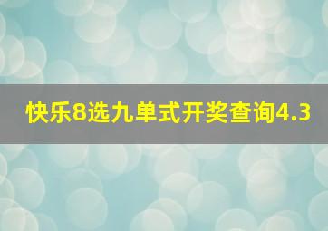 快乐8选九单式开奖查询4.3