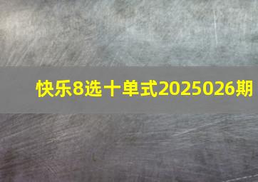 快乐8选十单式2025026期