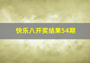 快乐八开奖结果54期