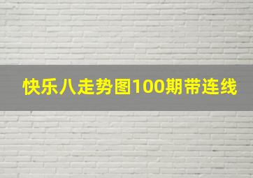 快乐八走势图100期带连线