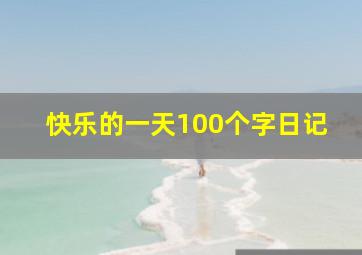 快乐的一天100个字日记