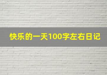 快乐的一天100字左右日记