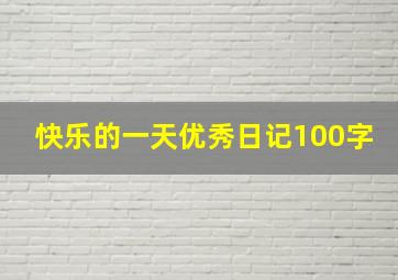 快乐的一天优秀日记100字