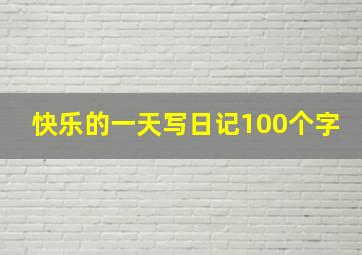 快乐的一天写日记100个字