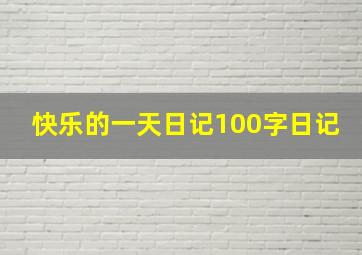 快乐的一天日记100字日记