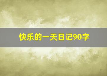 快乐的一天日记90字