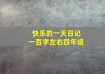 快乐的一天日记一百字左右四年级