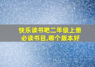 快乐读书吧二年级上册必读书目,哪个版本好