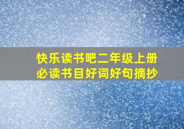 快乐读书吧二年级上册必读书目好词好句摘抄