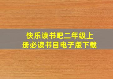 快乐读书吧二年级上册必读书目电子版下载