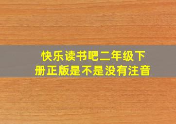 快乐读书吧二年级下册正版是不是没有注音