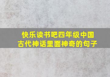 快乐读书吧四年级中国古代神话里面神奇的句子