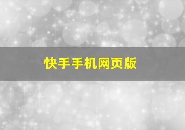 快手手机网页版