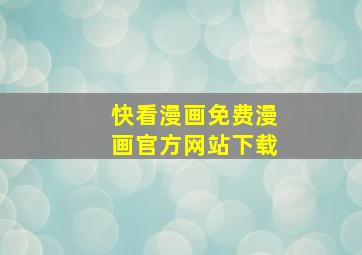 快看漫画免费漫画官方网站下载