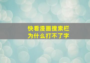 快看漫画搜索栏为什么打不了字