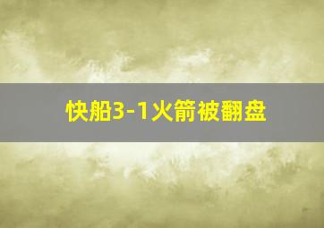 快船3-1火箭被翻盘