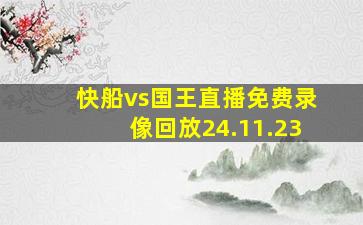 快船vs国王直播免费录像回放24.11.23