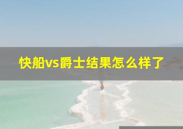 快船vs爵士结果怎么样了