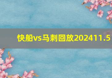 快船vs马刺回放202411.5