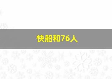 快船和76人