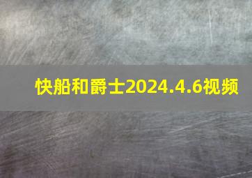 快船和爵士2024.4.6视频