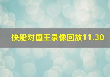 快船对国王录像回放11.30