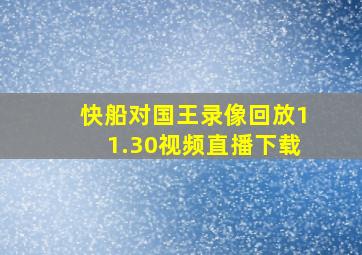 快船对国王录像回放11.30视频直播下载