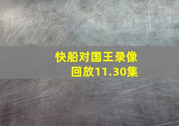 快船对国王录像回放11.30集