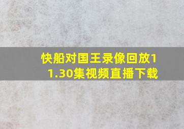 快船对国王录像回放11.30集视频直播下载