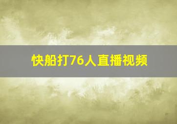 快船打76人直播视频