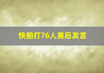 快船打76人赛后发言