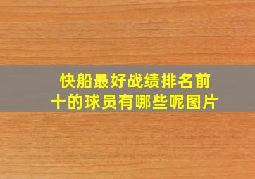 快船最好战绩排名前十的球员有哪些呢图片