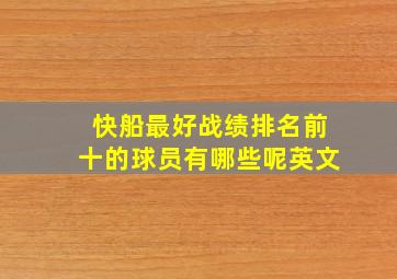 快船最好战绩排名前十的球员有哪些呢英文