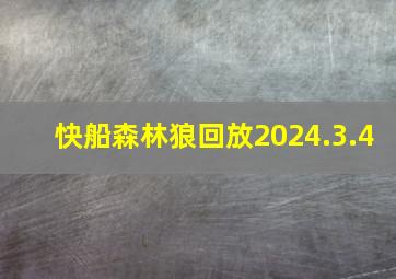 快船森林狼回放2024.3.4