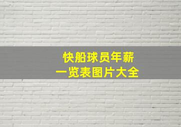 快船球员年薪一览表图片大全