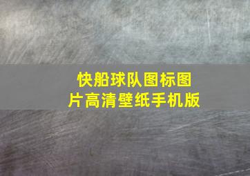 快船球队图标图片高清壁纸手机版