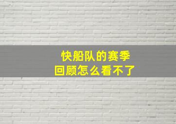 快船队的赛季回顾怎么看不了