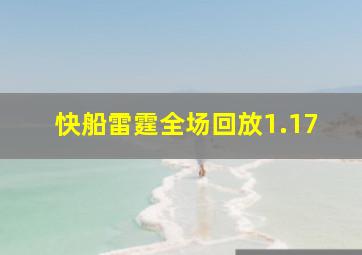 快船雷霆全场回放1.17