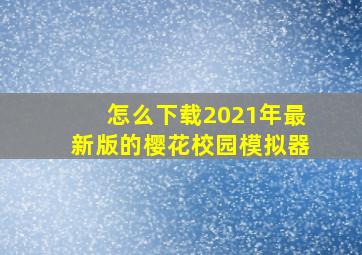 怎么下载2021年最新版的樱花校园模拟器