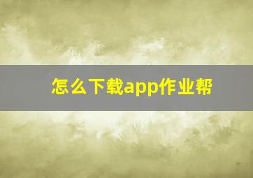 怎么下载app作业帮