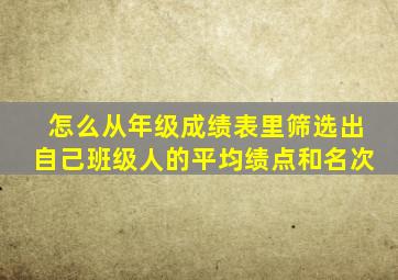 怎么从年级成绩表里筛选出自己班级人的平均绩点和名次