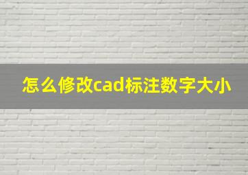 怎么修改cad标注数字大小