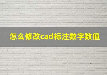 怎么修改cad标注数字数值