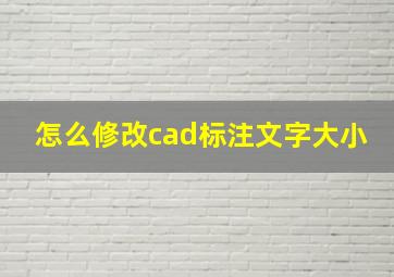 怎么修改cad标注文字大小