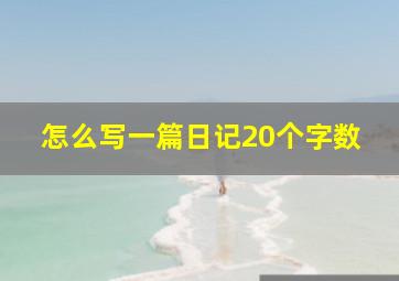 怎么写一篇日记20个字数